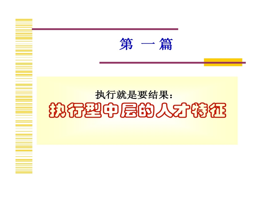 中层干部执行力提升方法和途径课件.ppt_第3页