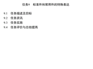 机械制图与CAD任务9 标准件和常用件的特殊表达课件.ppt