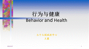 健康相关行为及行为改变理论课件.ppt