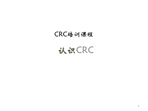 CRC的介绍课件.pptx