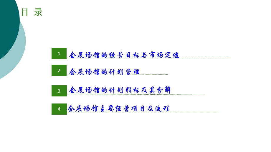 会展场馆目标计划管理课件.ppt_第2页