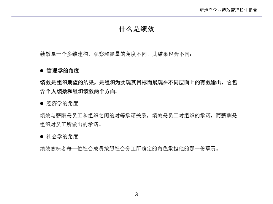 企业绩效管理培训报告课件.ppt_第3页