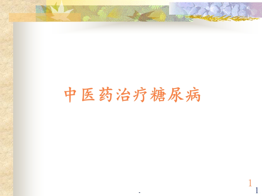 中医药治疗糖尿病课件.ppt_第1页