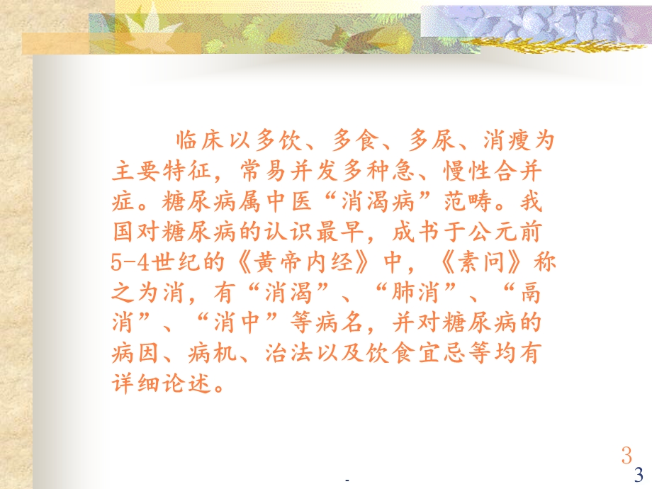 中医药治疗糖尿病课件.ppt_第3页