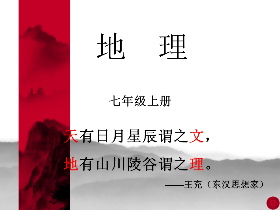 七年级地理上册前言与同学们谈地理教学ppt课件.ppt_第2页