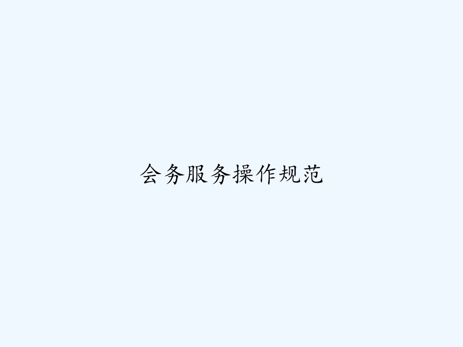 会务服务操作规范课件.ppt_第1页