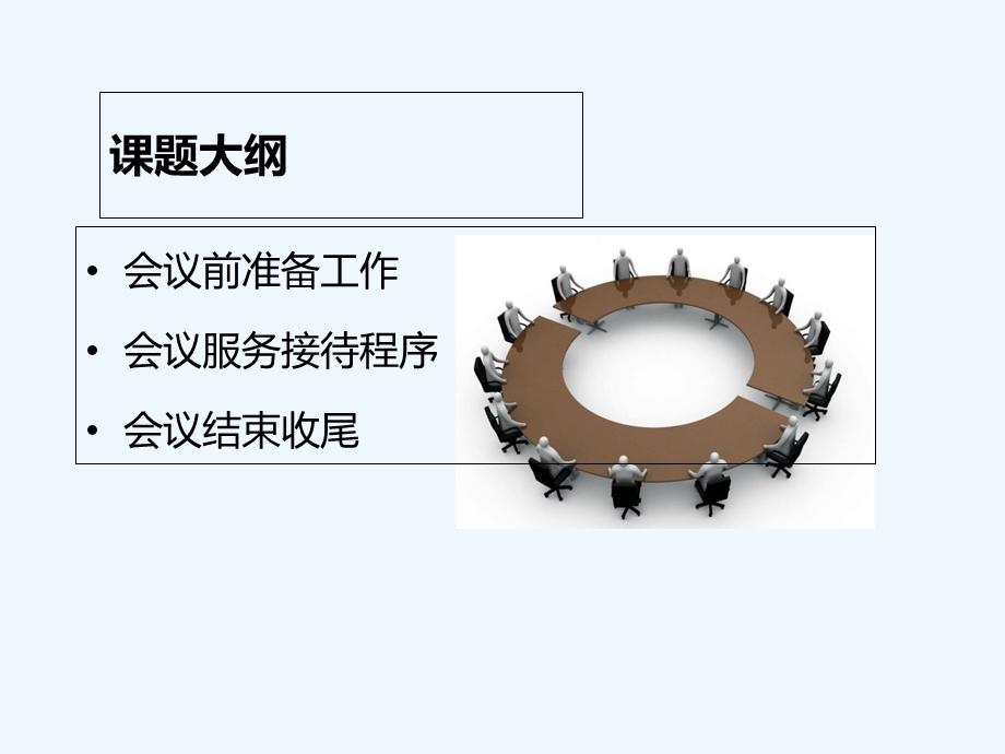 会务服务操作规范课件.ppt_第3页