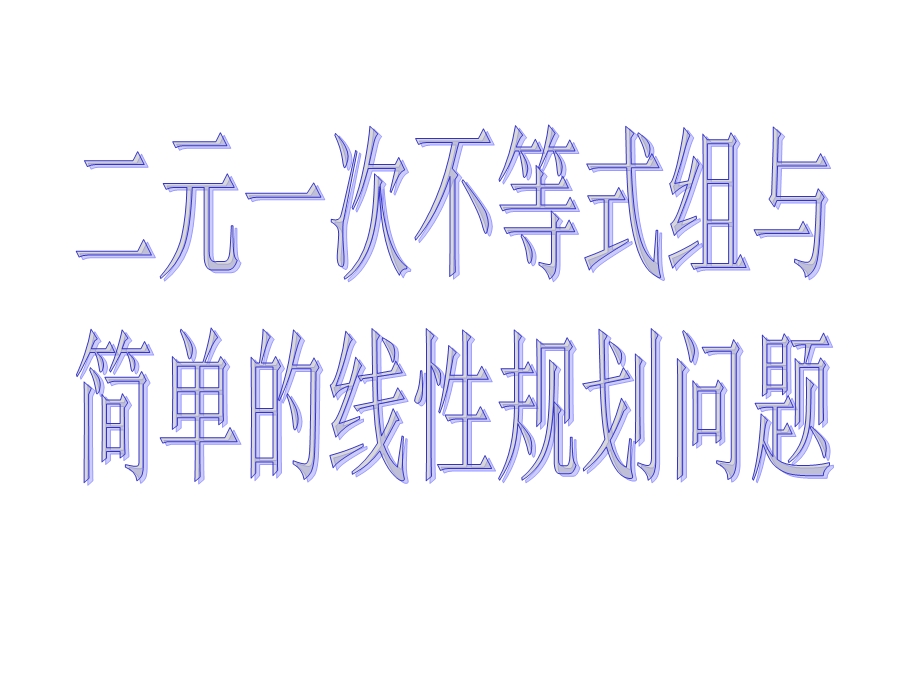 二元一次不等式组与简单的线性规划问题课件.ppt_第1页