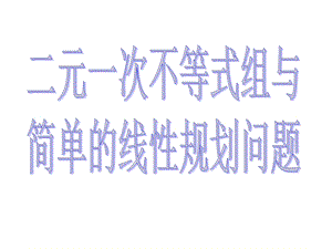 二元一次不等式组与简单的线性规划问题课件.ppt