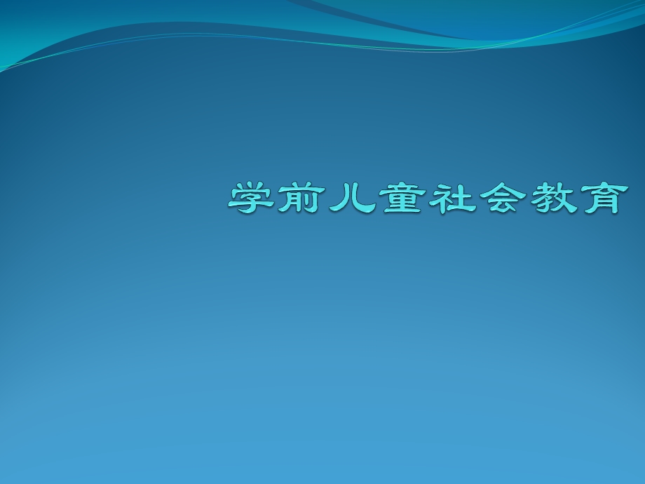 3 6岁儿童学习与发展指南社会领域解析课件.pptx_第1页