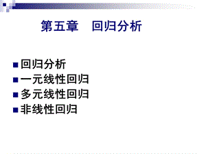 第五章回归分析 统计计算及方法课件.ppt