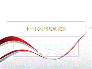 下一代网络与软交换课件.ppt