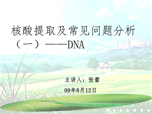 DNA提取及常见问题分析课件.ppt