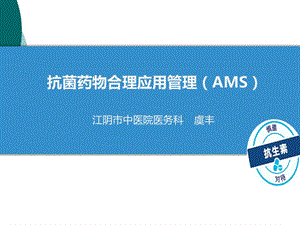 AMS：抗菌药物合理应用管理课件.ppt