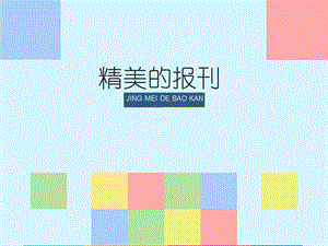 《精美的报刊》参考ppt课件.ppt