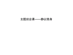 主题班会课静以修身教学提纲课件.ppt