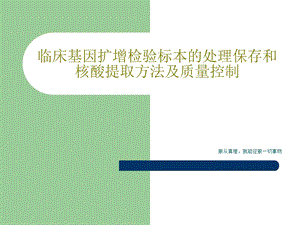 临床基因扩增检验标本的处理保存和核酸提取方法及质课件.ppt