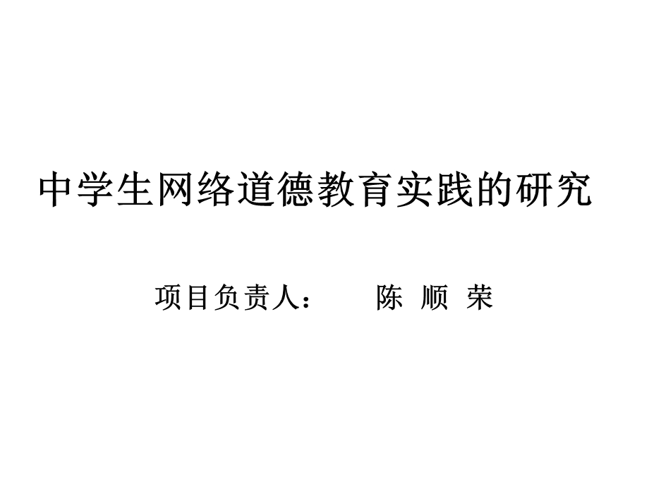 中学生网络道德教育实践的研究课件.ppt_第1页