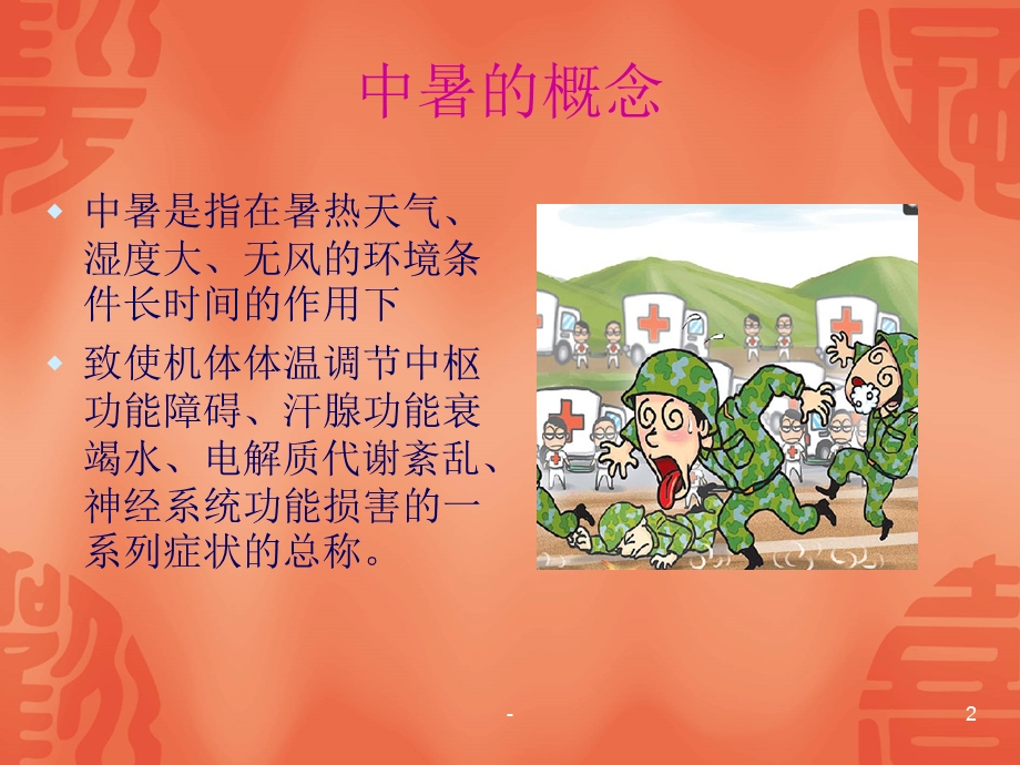 中暑的预防与治疗课件.ppt_第2页