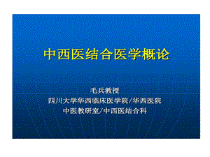 中西医结合医学概论四川大学课件.ppt