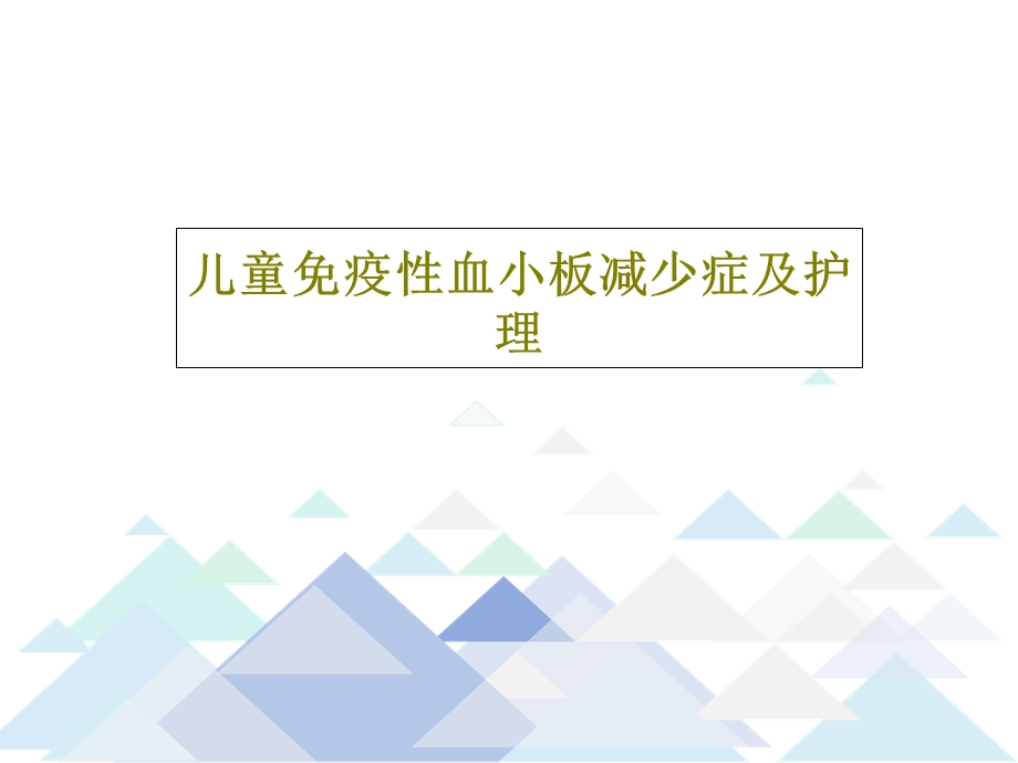 儿童免疫性血小板减少症及护理课件.ppt_第1页