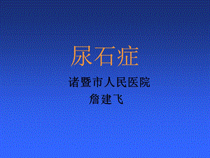 (外科学PPT课件)泌尿系结石教案.ppt