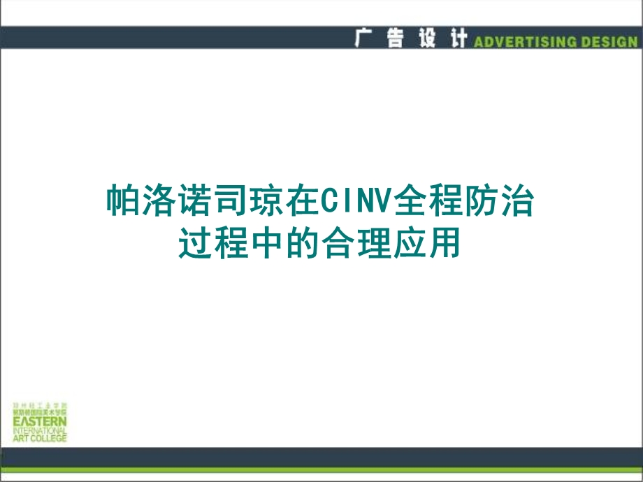 CINV全程防治过程中的合理应用课件.ppt_第1页