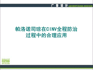 CINV全程防治过程中的合理应用课件.ppt