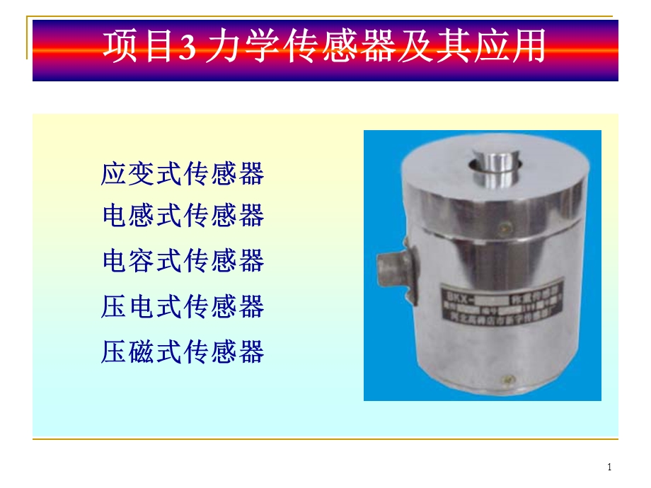 项目3 力学传感器及其应用解读课件.ppt_第1页