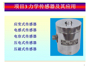 项目3 力学传感器及其应用解读课件.ppt