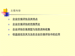 企业整体价值评估课件.pptx