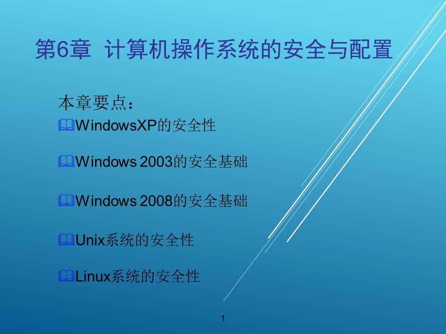 计算机网络安全与应用技术第6章计算机操作系统课件.ppt_第1页