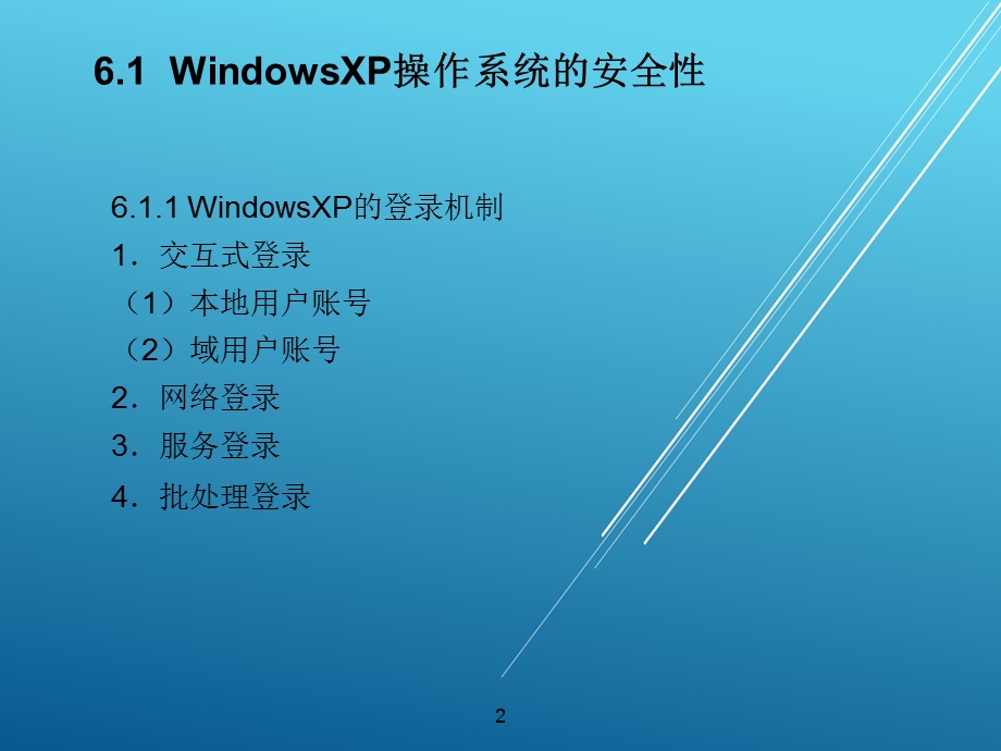 计算机网络安全与应用技术第6章计算机操作系统课件.ppt_第2页