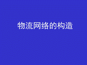 供应链管理课件.ppt