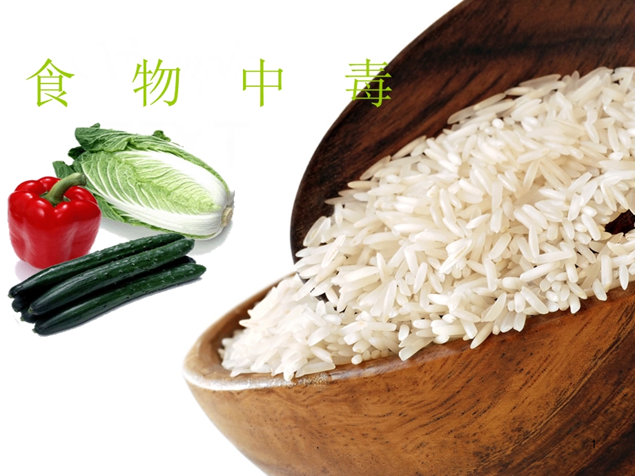 《食物中毒》课件.ppt_第1页