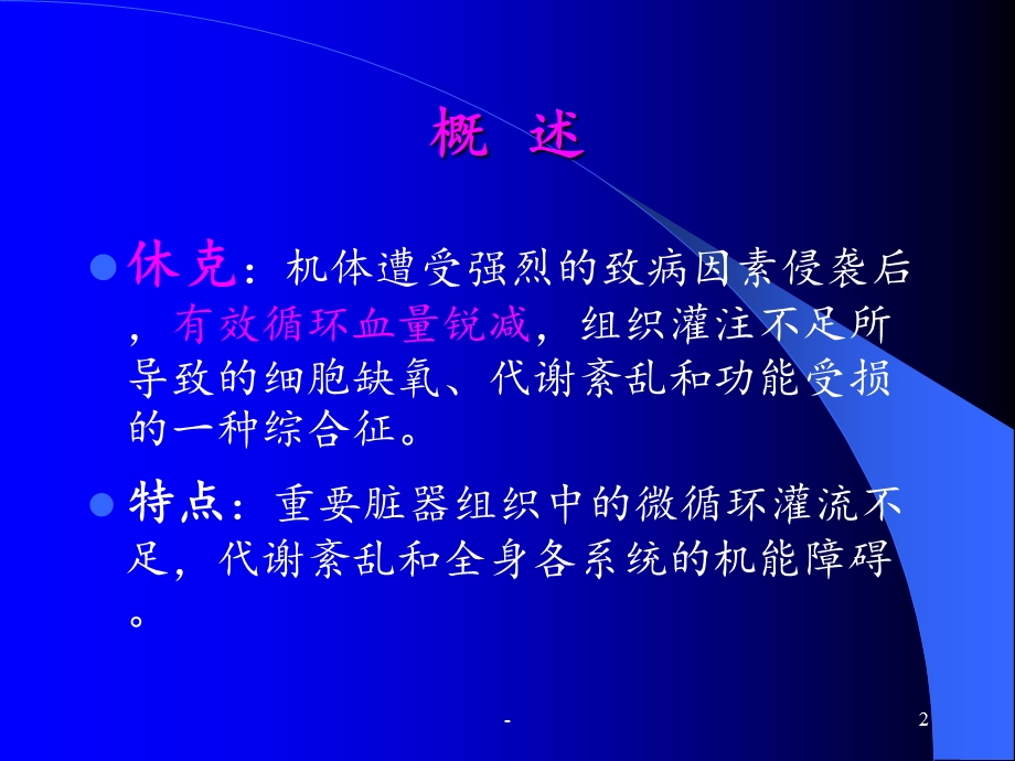 休克临床表现及治疗课件.ppt_第2页