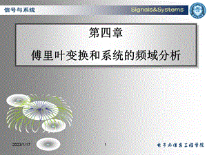 第4章 傅里叶变换和系统的频谱分析课件.ppt