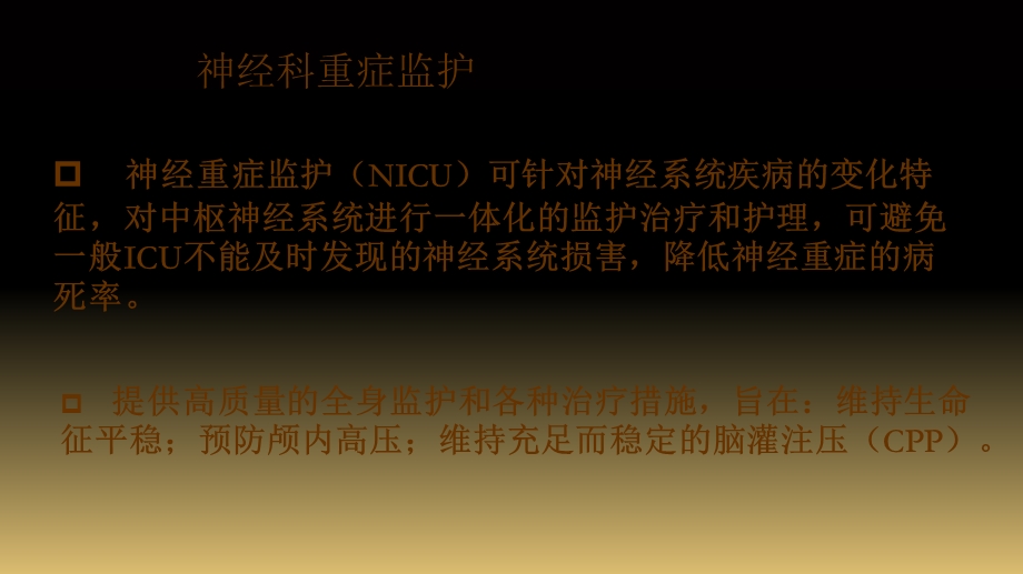 神经重症监护管理 课件.ppt_第2页