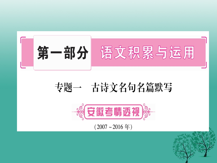 (安徽专版)中考语文总复习专题1古诗文名句名篇默课件.ppt_第1页