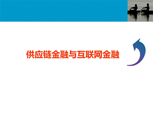 (学员用)供应链金融与互联网金融课件.ppt