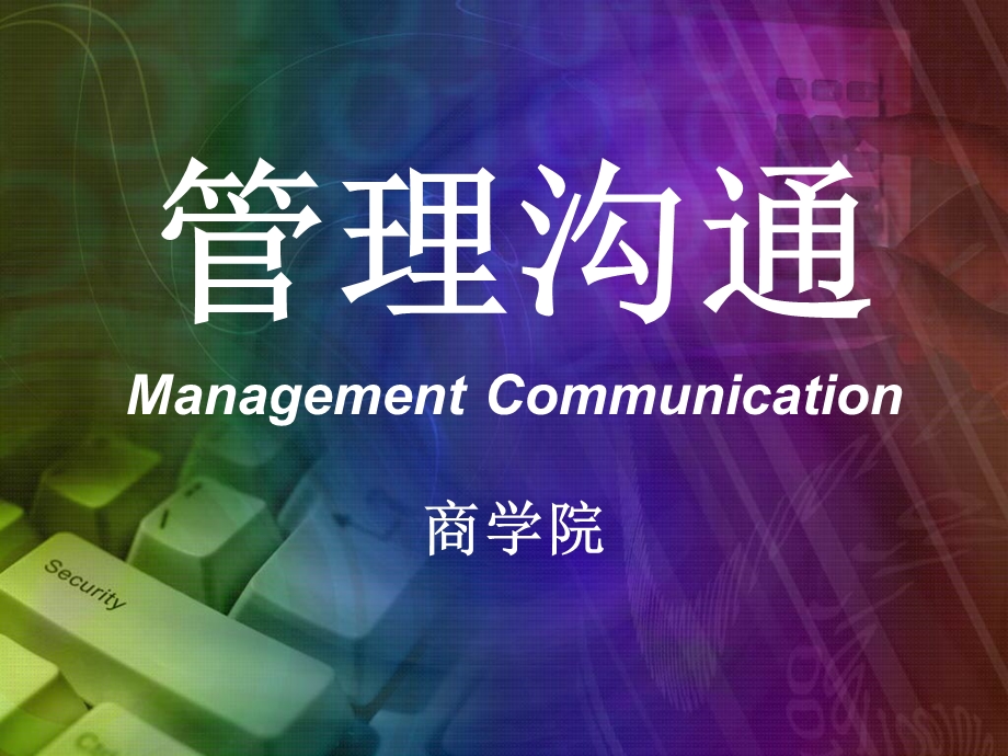 《管理沟通》全套ppt课件完整版.ppt_第1页