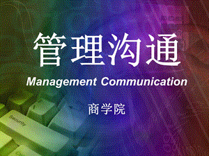 《管理沟通》全套ppt课件完整版.ppt