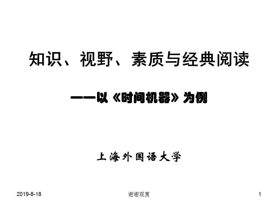 知识、视野、素质与经典阅读以《时间机器》为例课件.ppt_第1页