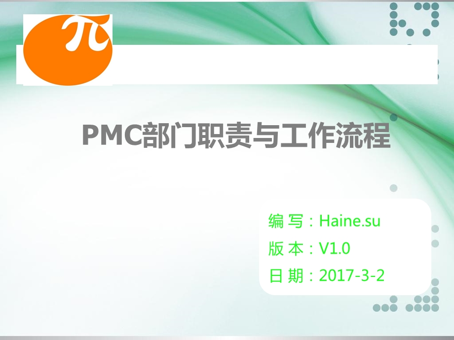 PMC部门职责及工作流程课件.ppt_第1页