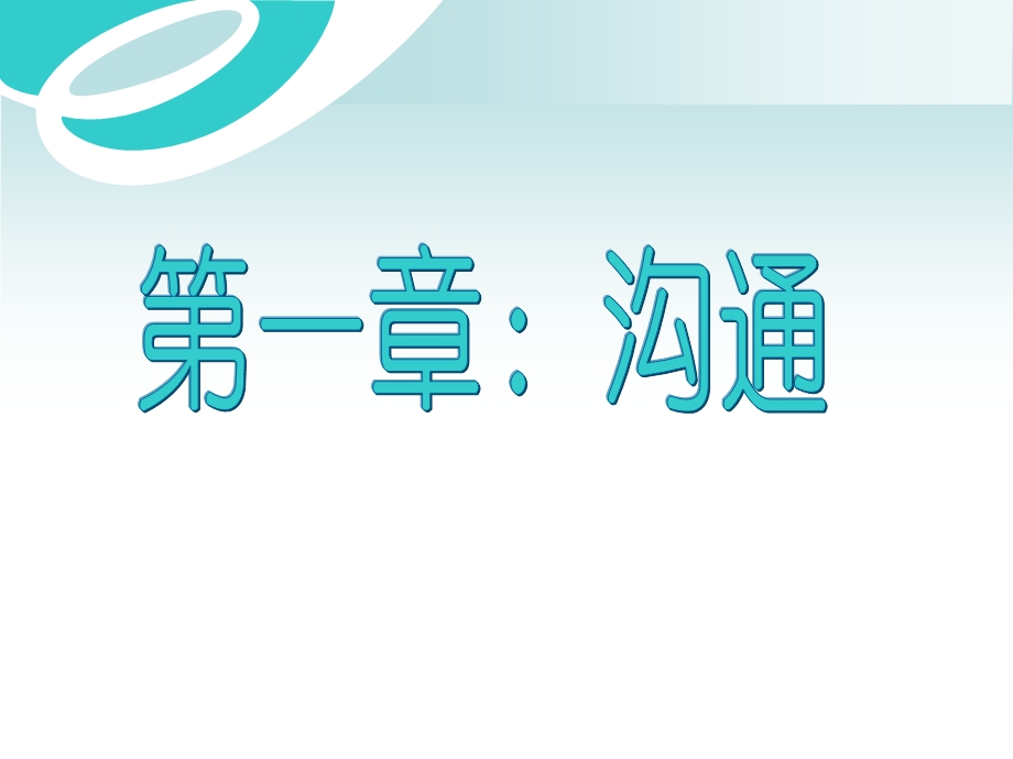 《沟通与谈判技巧》课件.ppt_第2页