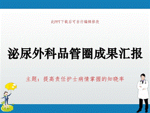 泌尿外科品管圈成果汇报PPT 提高责任护士病情掌课件.ppt