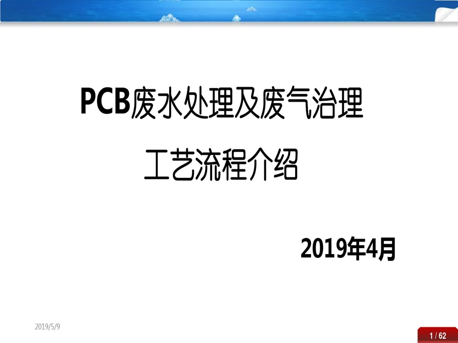 PCB废水处理及废气治理工艺流程精讲课件.ppt_第1页