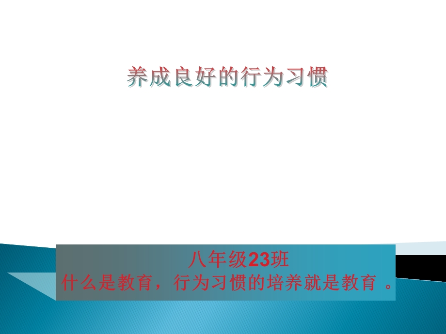 养成良好的行为习惯 课件.ppt_第1页