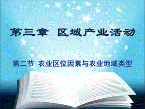 地理必修二 农业区位因素与农业地域类型课件.ppt