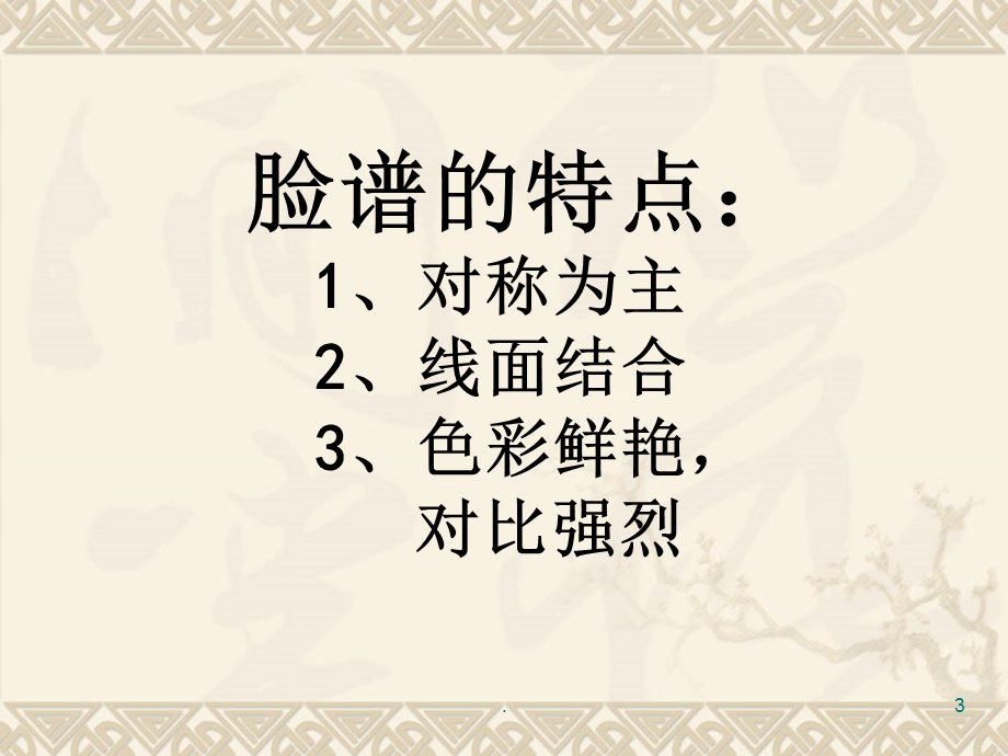 《脸谱美术绘画》课件.ppt_第3页